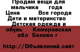 Продам вещи для мальчика 1-2 года › Цена ­ 500 - Все города Дети и материнство » Детская одежда и обувь   . Кемеровская обл.,Белово г.